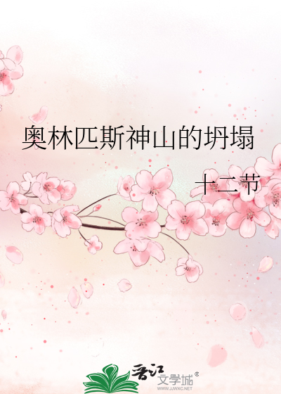 Bìa truyện Áo Lâm Thất Tư Thần Sơn Đích Than Tháp (奥林匹斯神山的坍塌)