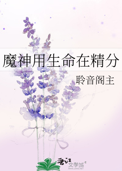 Bìa truyện Ma Thần Dụng Sinh Mệnh Tại Tinh Phân (魔神用生命在精分)