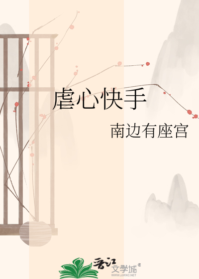 Bìa truyện Ngược Tâm Khoái Thủ (虐心快手)