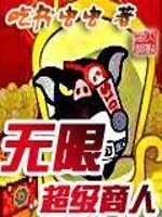 Bìa truyện Vô Hạn Siêu Cấp Thương Nhân (无限超级商人)