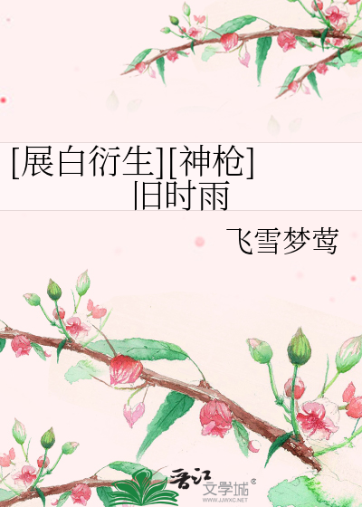 Bìa truyện Triển Bạch Diễn Sinh Thần Thương Cựu Thời Vũ ([展白衍生][神枪]旧时雨)