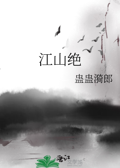Bìa truyện Giang Sơn Tuyệt (江山绝)