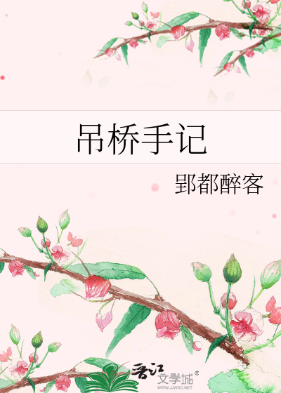 Bìa truyện Điếu Kiều Thủ Kí (吊桥手记)