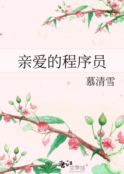 Bìa truyện Thân Ái Đích Trình Tự Viên (亲爱的程序员)