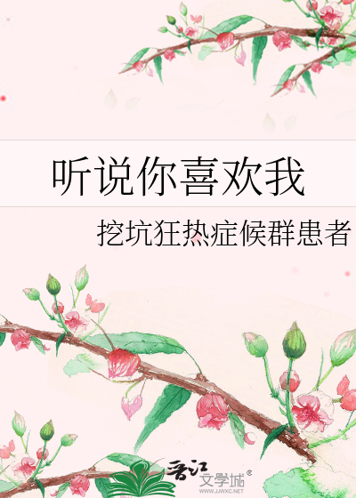 Bìa truyện Thính Thuyết Nhĩ Hỉ Hoan Ngã (听说你喜欢我)