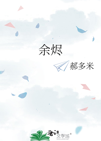 Bìa truyện Dư Tẫn (余烬)