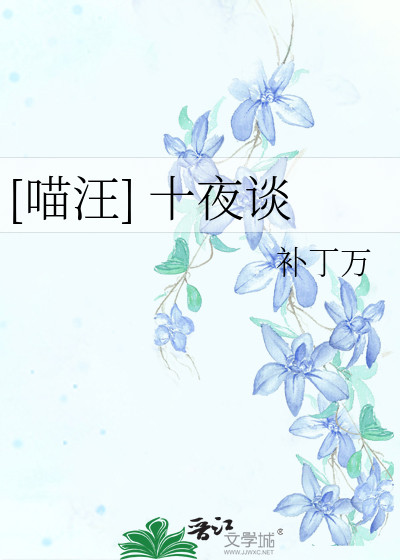 Bìa truyện Miêu Uông Thập Dạ Đàm ([喵汪] 十夜谈)
