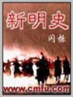 Bìa truyện Tân Minh Sử (新明史)