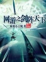 Bìa truyện Võng Du Chi Kiếm Trận Thiên Hạ (网游之剑阵天下)