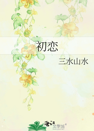 Bìa truyện Sơ Luyến (初恋)