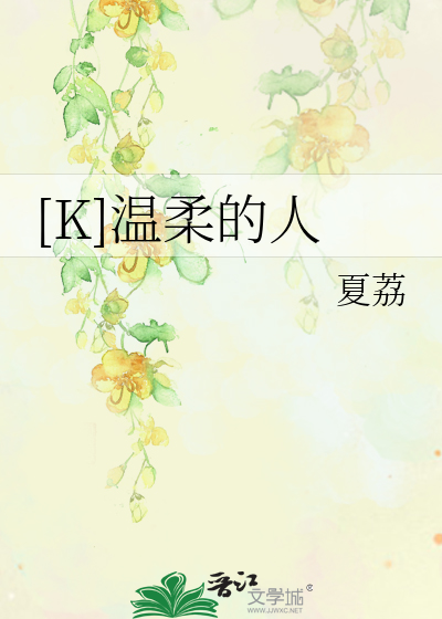 Bìa truyện K Ôn Nhu Đích Nhân ([K]温柔的人)