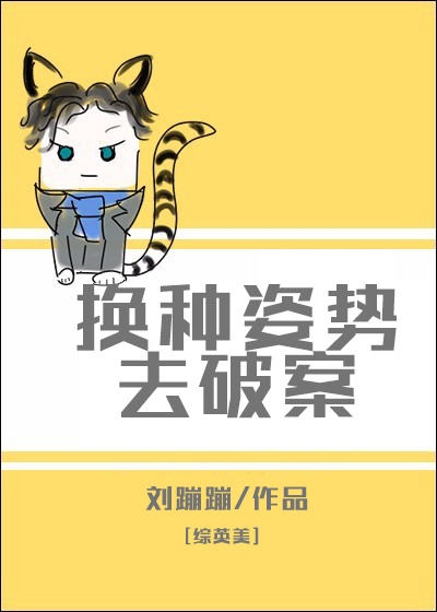 Bìa truyện Tống Hoán Chủng Tư Thế Khứ Phá Án ([综]换种姿势去破案)