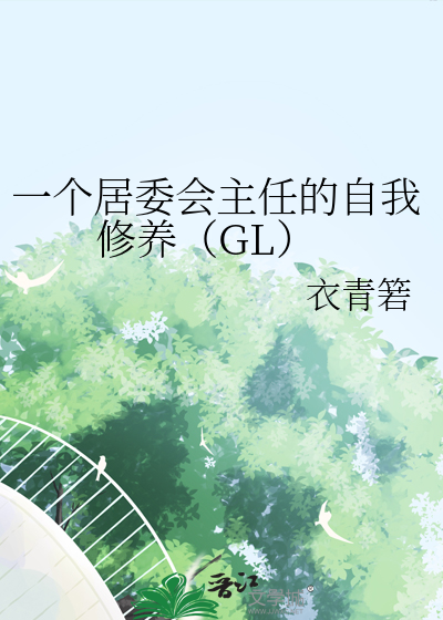 Bìa truyện Nhất Cá Cư Ủy Hội Chủ Nhậm Đích Tự Ngã Tu Dưỡng Gl (一个居委会主任的自我修养（GL）)