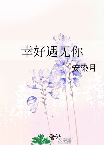 Bìa truyện Hạnh Hảo Ngộ Kiến Nhĩ (幸好遇见你)
