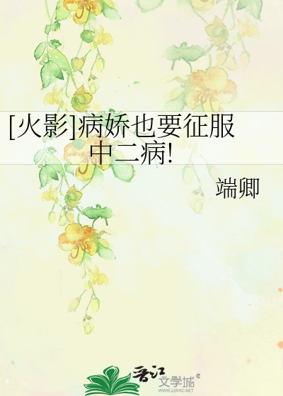 Bìa truyện Hỏa Ảnh Bệnh Kiều Dã Yếu Chinh Phục Trung Nhị Bệnh ([火影]病娇也要征服中二病!)