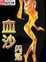 Bìa truyện Huyết Sa (血沙)