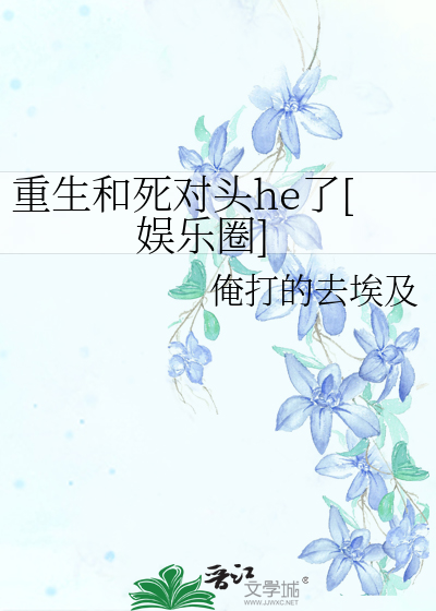 Bìa truyện Trọng Sinh Hòa Tử Đối Đầu He Liễu Ngu Nhạc Quyển (重生和死对头he了[娱乐圈])