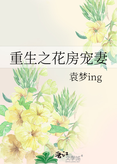 Bìa truyện Trọng Sinh Chi Hoa Phòng Sủng Thê (重生之花房宠妻)