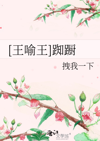 Bìa truyện Vương Dụ Vương Trì Trù ([王喻王]踟蹰)