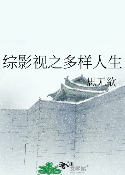 Bìa truyện Tống Ảnh Thị Chi Đa Dạng Nhân Sinh (综影视之多样人生)