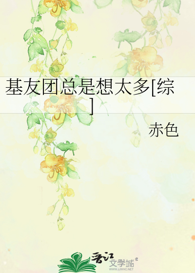 Bìa truyện Cơ Hữu Đoàn Tổng Thị Tưởng Thái Đa Tống (基友团总是想太多[综])