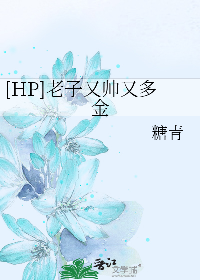 Bìa truyện Hp Lão Tử Hựu Soái Hựu Đa Kim ([HP]老子又帅又多金)