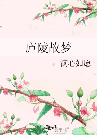 Bìa truyện Lư Lăng Cố Mộng (庐陵故梦)