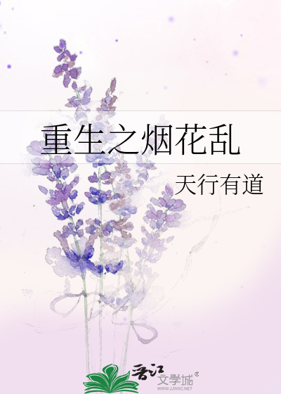 Bìa truyện Trọng Sinh Chi Yên Hoa Loạn (重生之烟花乱)