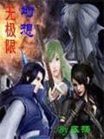 Bìa truyện Huyễn Tưởng Vô Cực Hạn (幻想无极限)