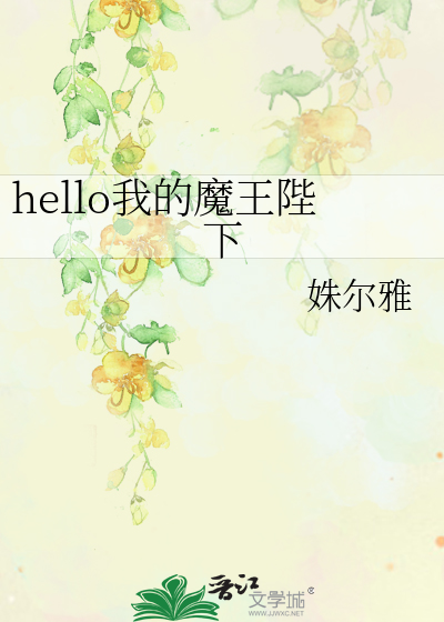 Bìa truyện Hello Ngã Đích Ma Vương Bệ Hạ (hello我的魔王陛下)