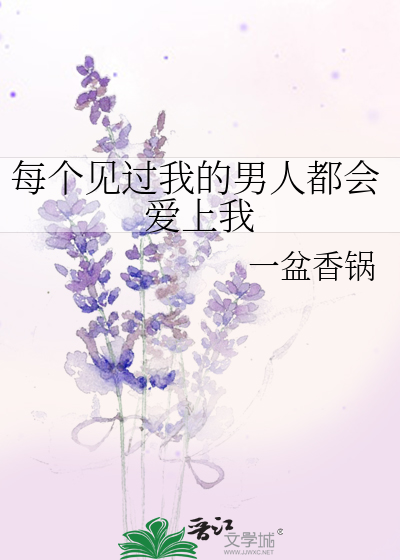Bìa truyện Mỗi Cá Kiến Quá Ngã Đích Nam Nhân Đô Hội Ái Thượng Ngã (每个见过我的男人都会爱上我)