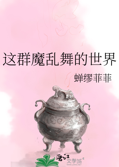 Bìa truyện Giá Quần Ma Loạn Vũ Đích Thế Giới (这群魔乱舞的世界)