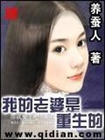 Bìa truyện Ngã Đích Lão Bà Thị Trọng Sinh Đích (我的老婆是重生的)