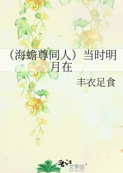 Bìa truyện Hải Thiềm Tôn Đồng Nhân Đương Thời Minh Nguyệt Tại (（海蟾尊同人）当时明月在)