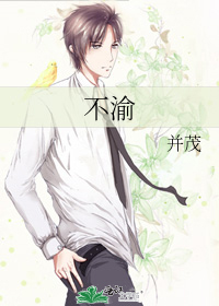Bìa truyện Bất Du (不渝)