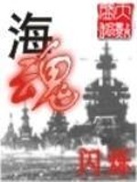 Bìa truyện Hải Hồn (海魂)