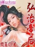 Bìa truyện Hoằng Trị Đế Hậu (弘治帝后)