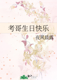 Bìa truyện Khảo Ca Sinh Nhật Khoái Nhạc (考哥生日快乐)