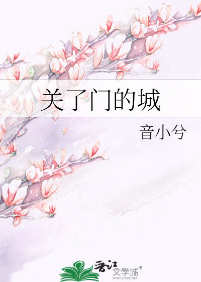 Bìa truyện Quan Liễu Môn Đích Thành (关了门的城)