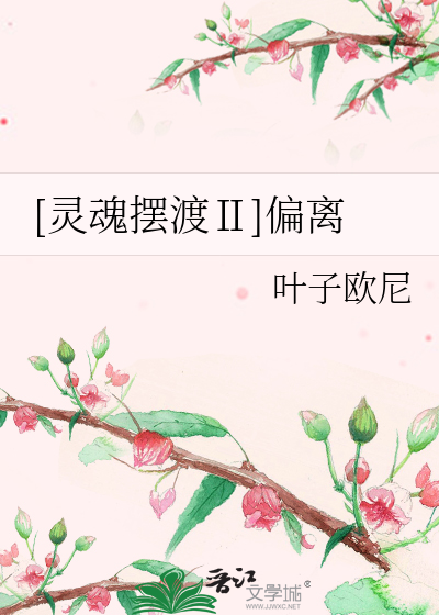 Bìa truyện Linh Hồn Bãi Độ Ⅱ Thiên Li ([灵魂摆渡Ⅱ]偏离)