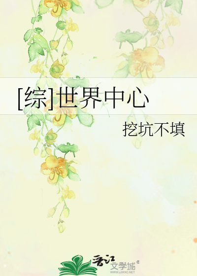 Bìa truyện Tống Thế Giới Trung Tâm ([综]世界中心)