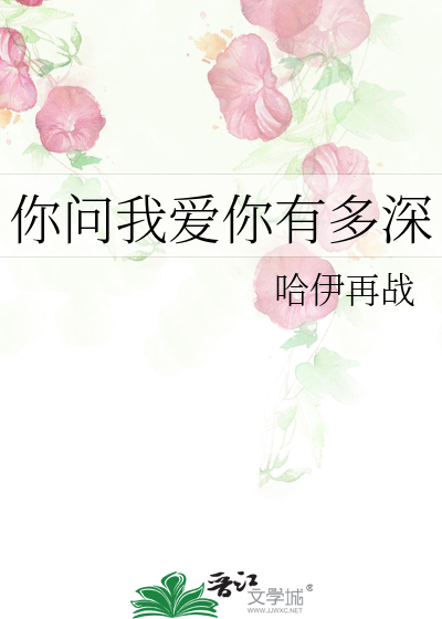 Bìa truyện Nhĩ Vấn Ngã Ái Nhĩ Hữu Đa Thâm (你问我爱你有多深)