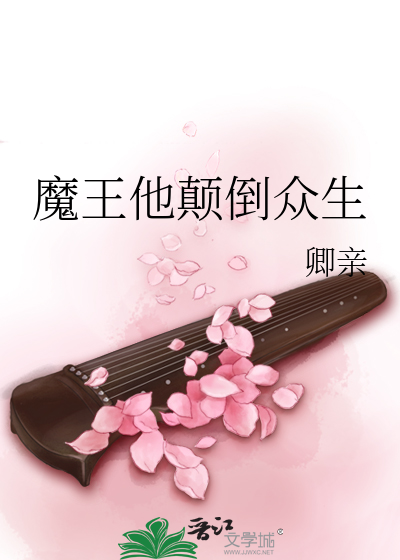 Bìa truyện Ma Vương Tha Điên Đảo Chúng Sinh (魔王他颠倒众生)