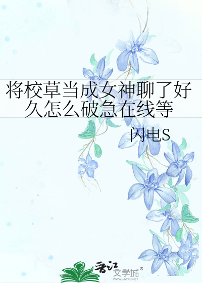 Bìa truyện Tương Giáo Thảo Đương Thành Nữ Thần Liêu Liễu Hảo Cửu Chẩm Yêu Phá Cấp Tại Tuyến Đẳng (将校草当成女神聊了好久怎么破急在线等)
