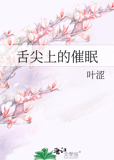 Bìa truyện Thiệt Tiêm Thượng Đích Thôi Miên (舌尖上的催眠)