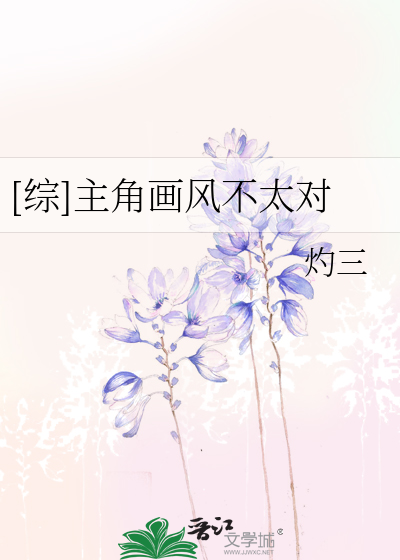 Bìa truyện Tống Chủ Giác Họa Phong Bất Thái Đối ([综]主角画风不太对)