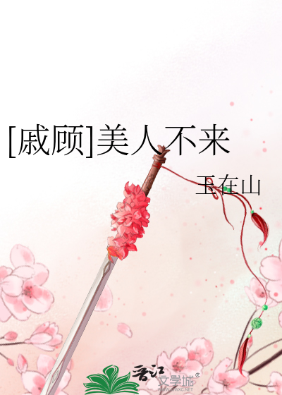 Bìa truyện Thích Cố Mĩ Nhân Bất Lai ([戚顾]美人不来)