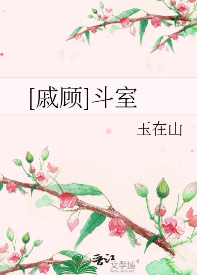 Bìa truyện Thích Cố Đấu Thất ([戚顾]斗室)