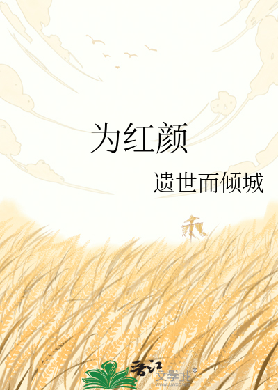 Bìa truyện Vi Hồng Nhan (为红颜)