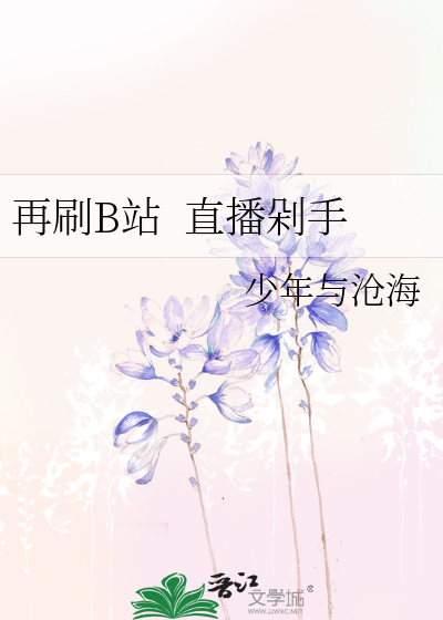 Bìa truyện Tái Xoát B Trạm Trực Bá Đoá Thủ (再刷B站  直播剁手)